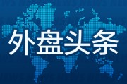 三口齐进外盘头条：伊朗导弹齐射回应以色列大规模袭击 特斯拉被瑞典养老基金拉黑 美越据悉接近达成框架性贸易协议