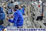三口齐进开展10余项空间科学研究 神二十“出差周记”上新