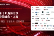 三口齐进洞见全球财富未来——第十八届HED中国峰会·上海圆满落幕