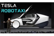三口齐进贝雅下调特斯拉评级至持有 称马斯克角色与Robotaxi炒作引发不确定性