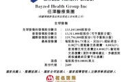 三口齐进佰泽医疗启动招股，6月23日香港上市，嘉实基金参与基石投资