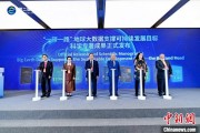 三口齐进空间信息科技如何促进“一带一路”可持续发展？中外共商合作大计