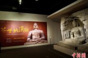 三口齐进云冈石窟特展台湾展期延长三个月 观展人数已逾135万