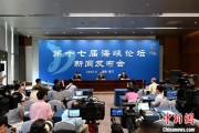 三口齐进（聚焦海峡论坛）第十七届海峡论坛设置四大板块56项活动