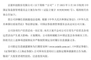 三口齐进连亏六年的*ST京蓝因信披违规被立案，或遭股民索赔