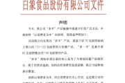 三口齐进白象食品致歉：将尽快调整“多半”产品包装，避免引发消费者的误解