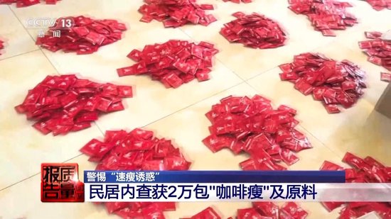 800元瘦身咖啡成本竟1元 揭开“快速(💣)瘦身”真面目