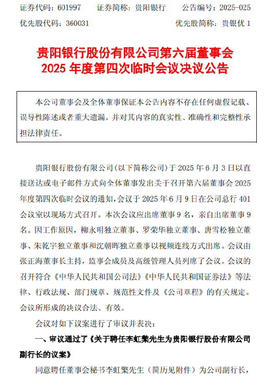 贵阳银行：董事会同意聘任李虹(👪)檠为副行长