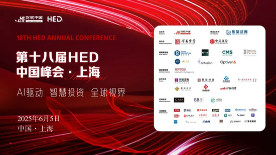洞见全球财富未来——第十八届HED中国峰会·上海圆(🧑)满落幕